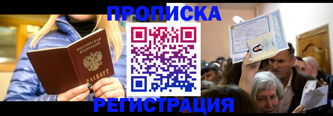 прописка 2025 в Арсеньеве